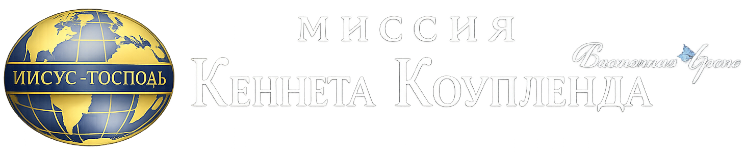 Миссия Кеннета Коупленда — Восточная Европа